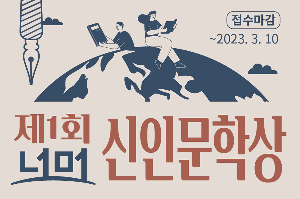 제1회 너머 신인문학상