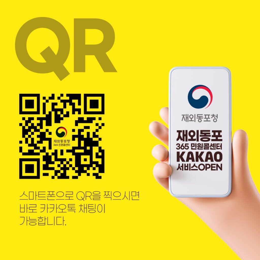 재외동포 365 민원콜센터 카카오톡 채팅서비스 시범 개시 안내