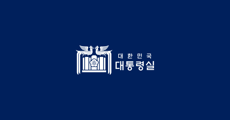 대한민국 대통령실