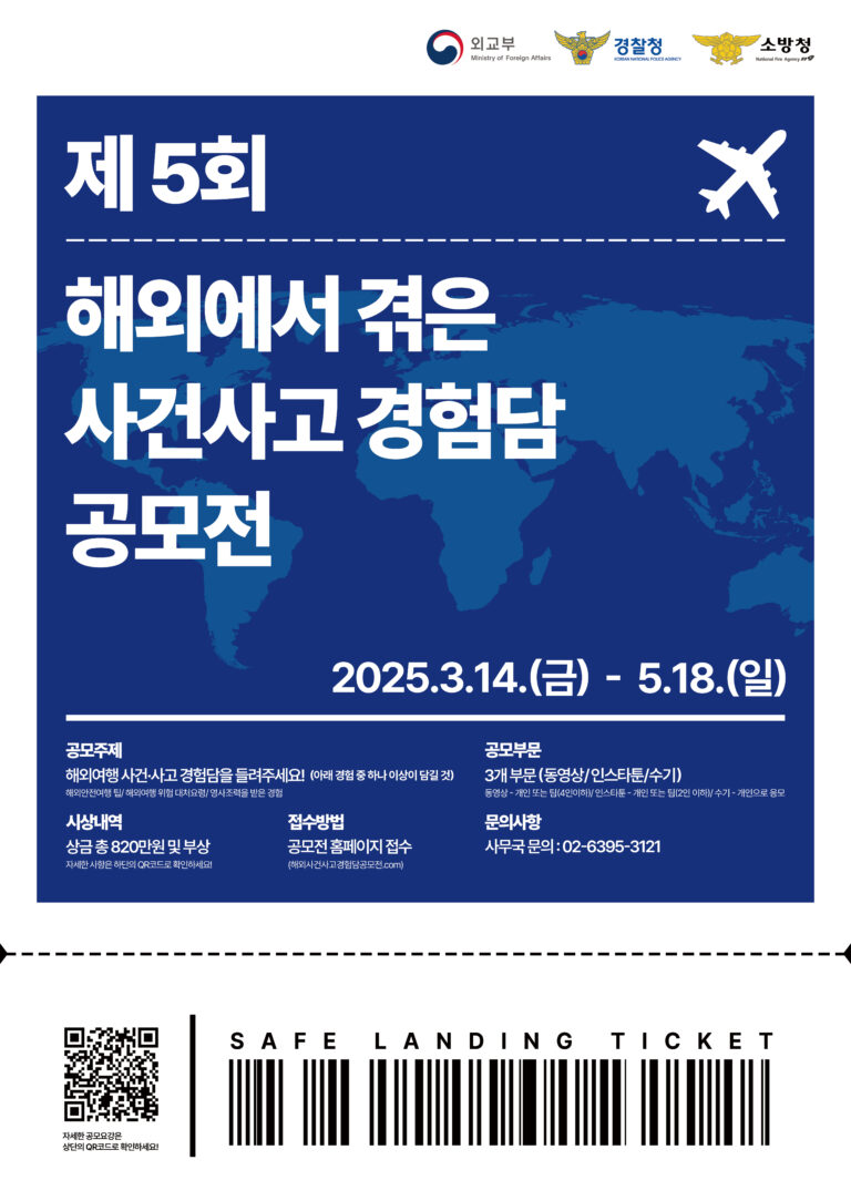 제5회 해외에서 겪은 사건사고 경험담 공모전 (총 상금 820만원)