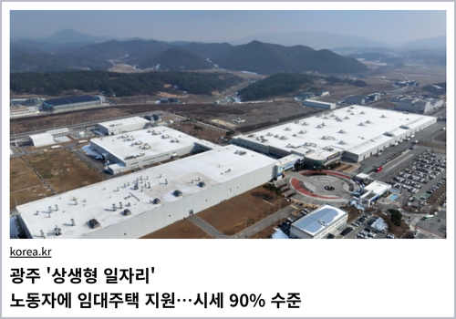 광주 '상생형 일자리' 노동자에 임대주택 지원…시세 90% 수준
