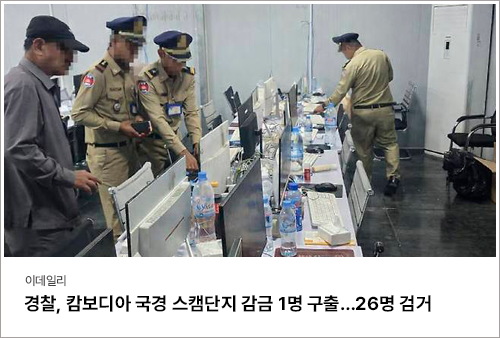 경찰, 캄보디아 국경 스캠단지 감금 1명 구출…26명 검거