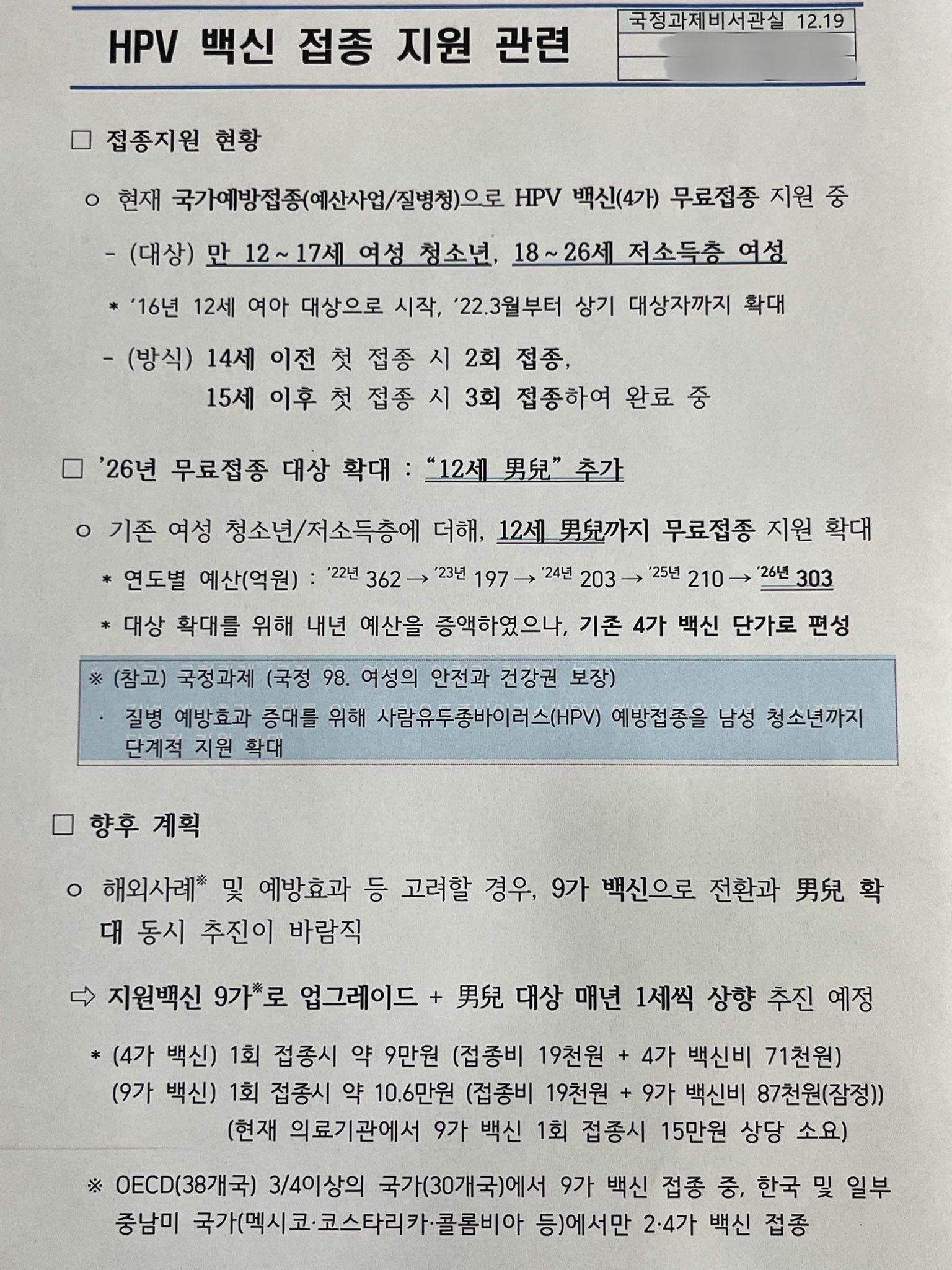 HPV 백신 접종 지원 관련