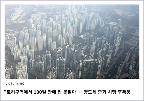 "토허구역에서 100일 만에 집 못팔아"…양도세 중과 시행 후폭풍