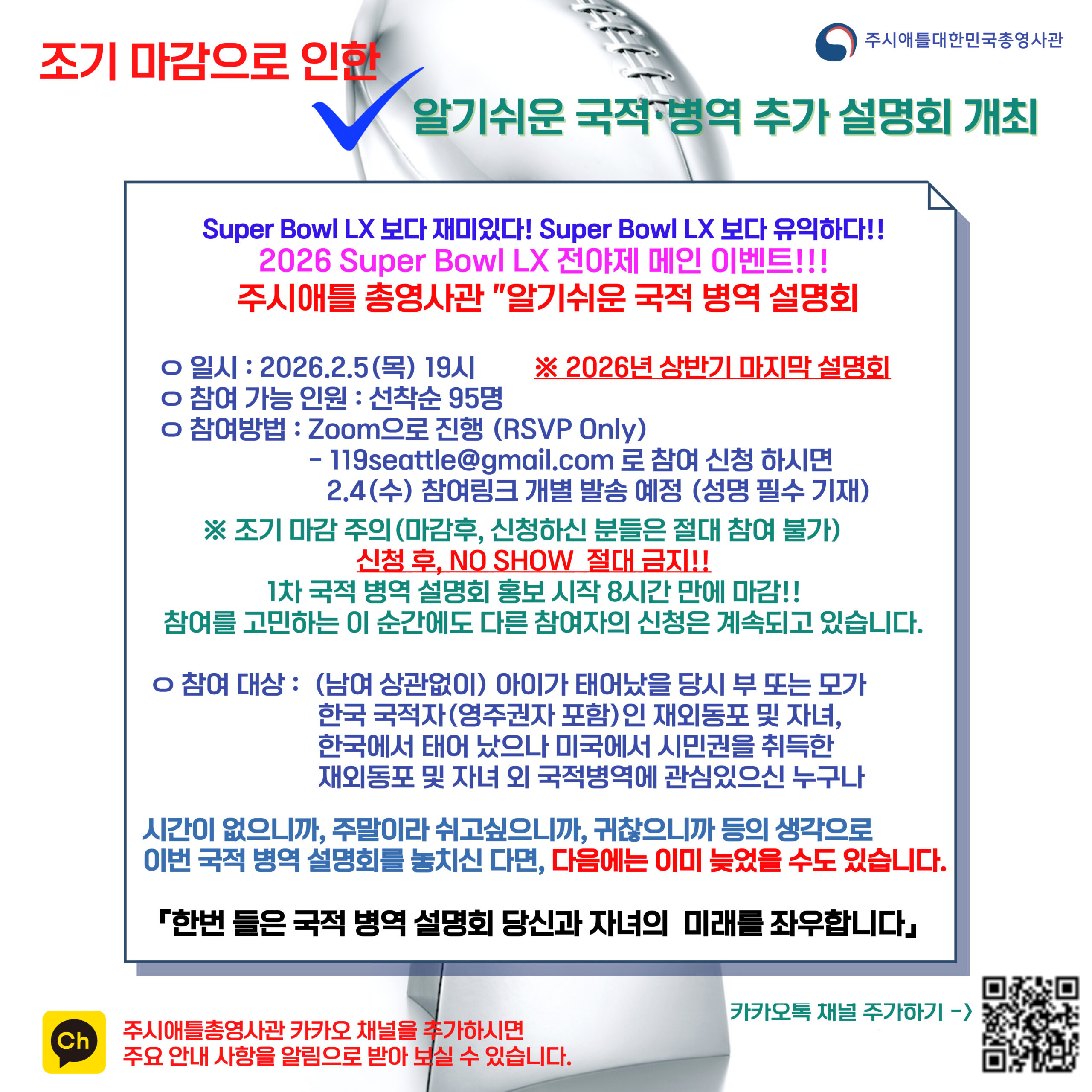 알기쉬운 국적병역 설명회 추가 개최 안내 2.5(목) 19시