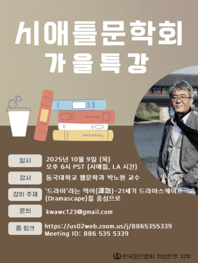 한국문인협회 워싱턴주 지부, 박노현 교수 모시고 줌 문학 특강 연다