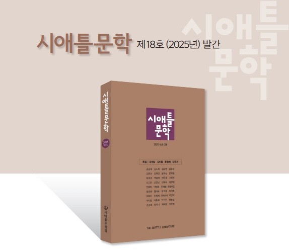 시애틀문학회의 협회지 18집, 우수 문학지로 선정됐다