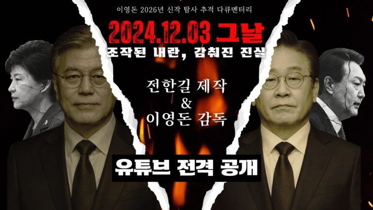 [Official] 2024.12.3 그날, 조작된 내란 감춰진 진실 / 풀버전 공개