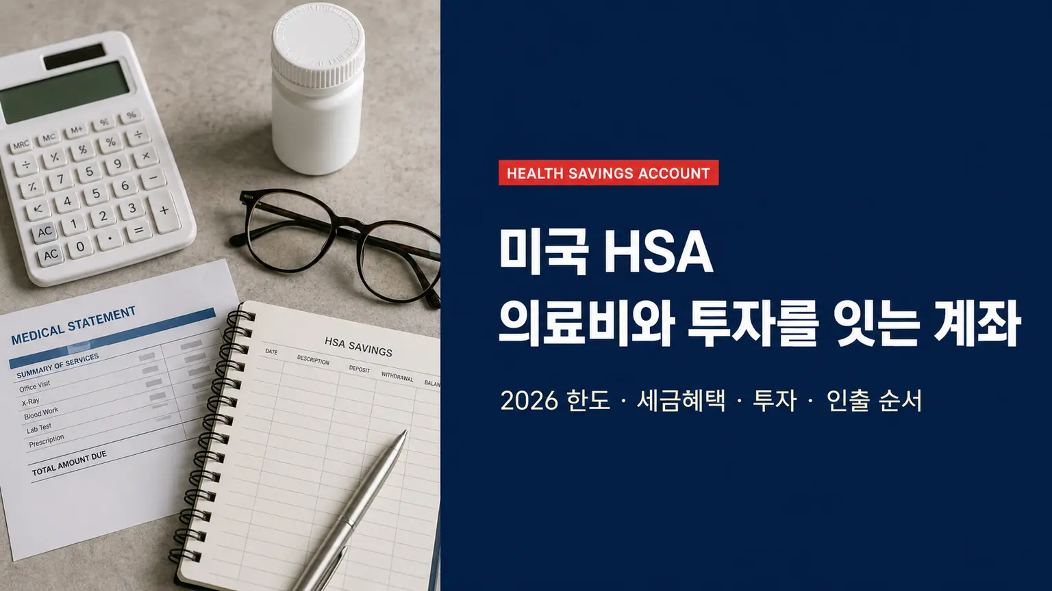 미국 HSA 2026년 한도와 세금혜택·투자·인출 순서