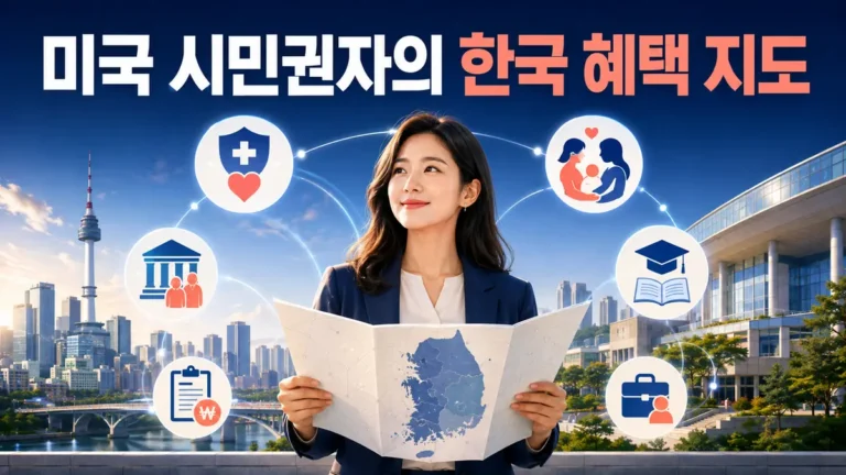 미국 시민권자가 한국에서 받을 수 있는 건강보험 국민연금 세금 출산 교육 복지 혜택