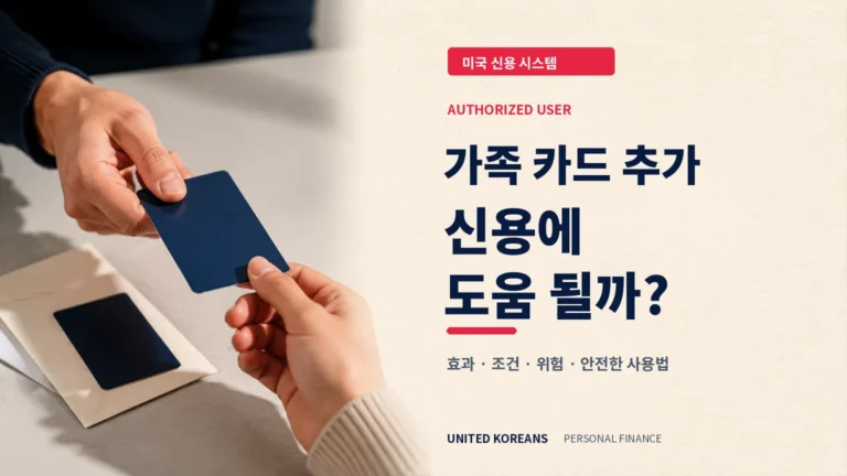 가족 신용카드의 Authorized User 추가가 신용에 도움이 되는 조건과 위험을 설명하는 기사형 이미지