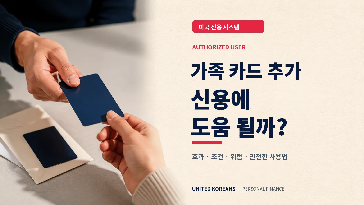 가족 신용카드의 Authorized User 추가가 신용에 도움이 되는 조건과 위험을 설명하는 기사형 이미지