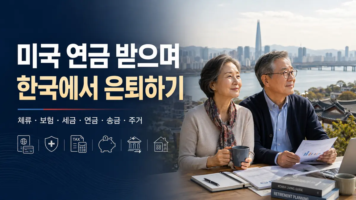 미국 Social Security를 받으며 한국에서 은퇴생활하는 체류자격 건강보험 Medicare 세금 연금 설계