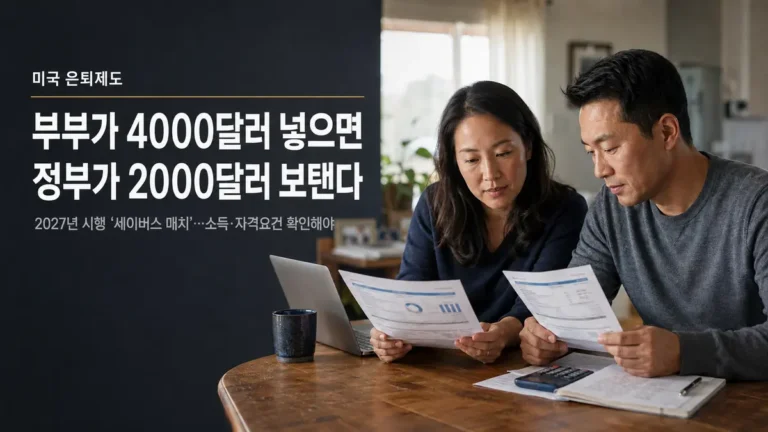 부부가 각자 2,000달러를 은퇴계좌에 넣고 연방정부에서 총 2,000달러를 매칭받아 6,000달러의 은퇴자산을 만드는 구조