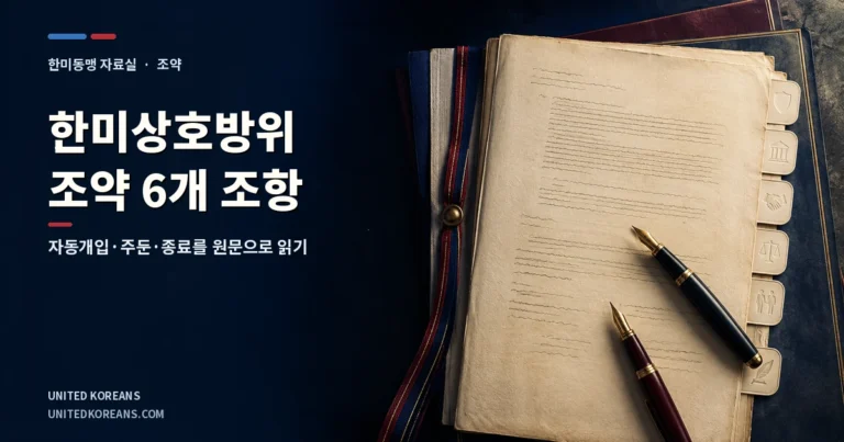 조약 문서와 두 자루의 만년필로 한미상호방위조약 6개 조항을 상징한 편집 일러스트레이션